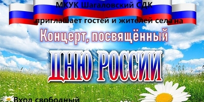 Праздничный концерт посвящённый Дню России